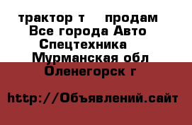 трактор т-40 продам - Все города Авто » Спецтехника   . Мурманская обл.,Оленегорск г.